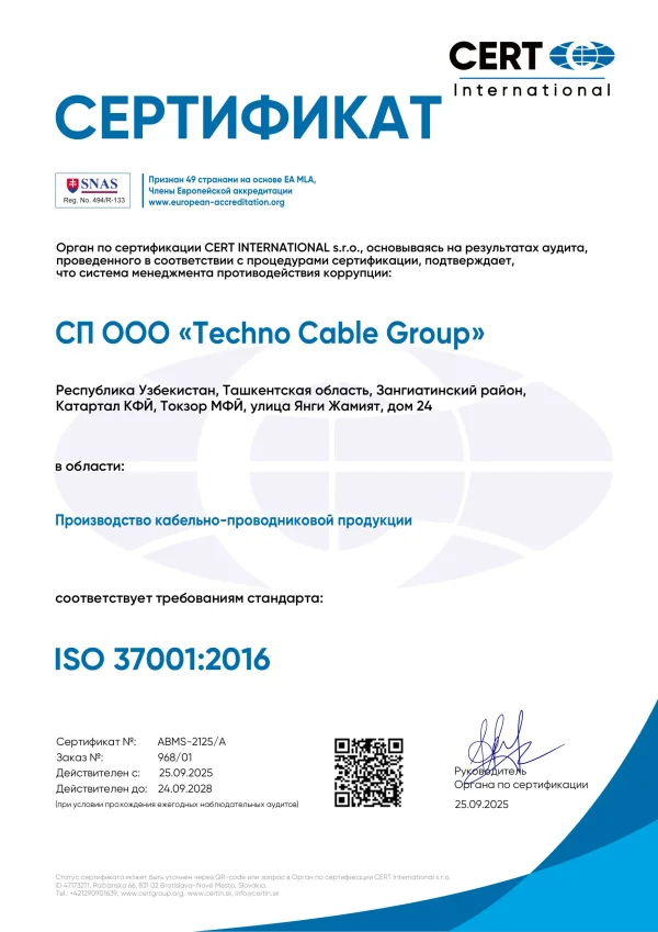 Сертификат ISO 37001:2016